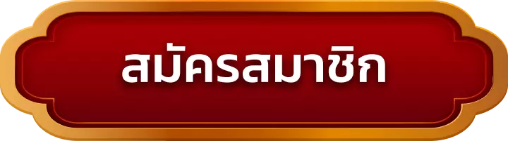 สมัครสมาชิก lg168